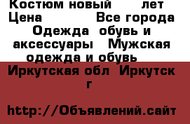 Костюм новый 14-16лет › Цена ­ 2 800 - Все города Одежда, обувь и аксессуары » Мужская одежда и обувь   . Иркутская обл.,Иркутск г.